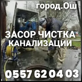 Засор чистка канализации замена трубу монтаж демонтаж всех видов