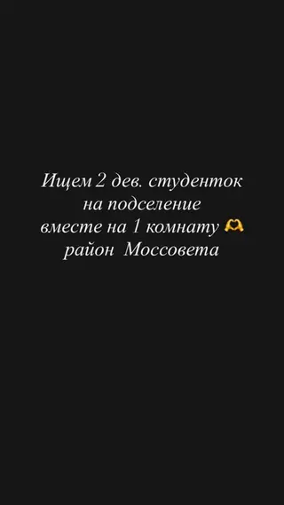 Подселение в квартиру — район Моссовета. Ищем двух девушек-студенток