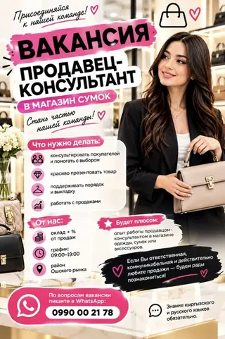 В наш магазин сумок требуется ПРОДАВЕЦ-КОНСУЛЬТАНТ Ищем приятную