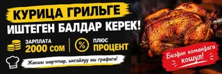 Курица грильге иштегенге балдар керек! Зарплата 2000сом+ процент