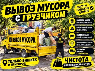 Вывоз бытового мусора, C грузчиком