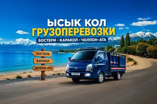 ГРУЗОПЕРЕВОЗКИ БИШКЕК ПОРТЕР ТАКСИ — БЫСТРО, УДОБНО, НАДЁЖНО!