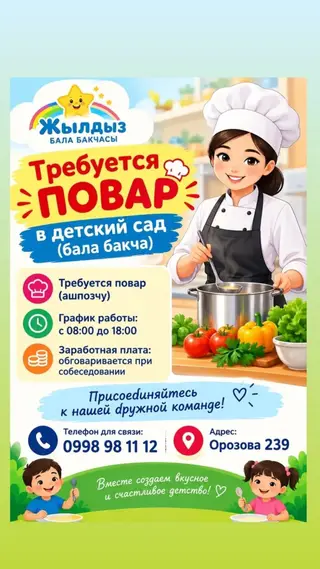 Требуется повар в детский сад, можно с детьми