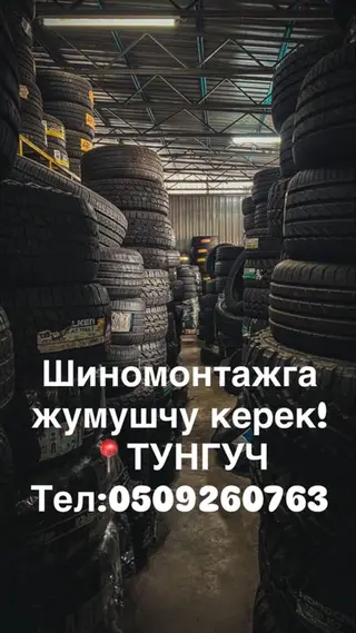 Шиномонтажга опытный жумушчулар керек ! ЗП 50/50 . Жатакана шарты бар