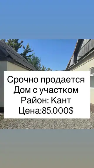 СРОЧНО ПРОДАЁТСЯ ДОМ В КАНТЕ! Район: Кант Площадь дома: 70 м²