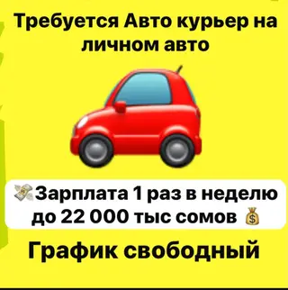 Требуется Автокурьер Гибкий график, Старше 18 лет