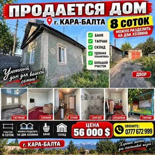 3 комнаты, 70 м², 8 соток, Кара-Балта, Агентство недвижимости