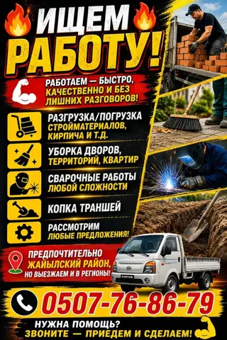 Бригада выполнит разгрузку, уборку, сварку и копку