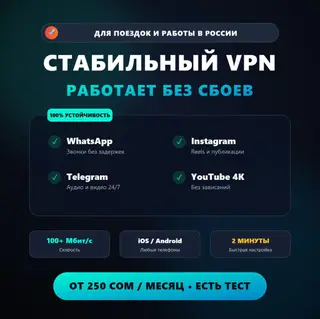 Стабильный VPN для работы и поездок в России