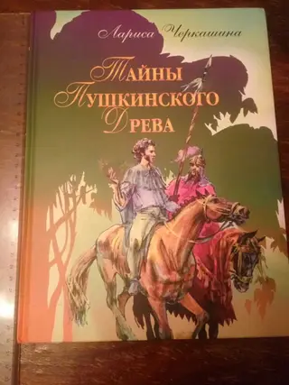 "Тайны Пушкинского Древа" автор - Лариса Черкашина, г. Москва, : изд