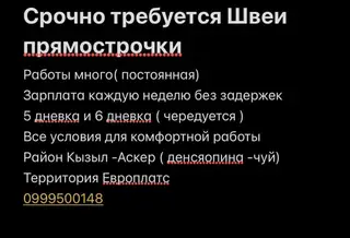 Вакансия: швеи прямострочки - Много постоянной работы - Зарплата