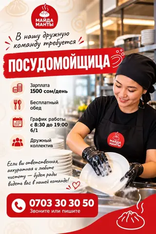 Требуется посудомойщица, 1500 сом/день