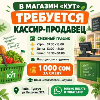 В продуктовый магазин «Кут» требуется кассир-продавец! Обязанности