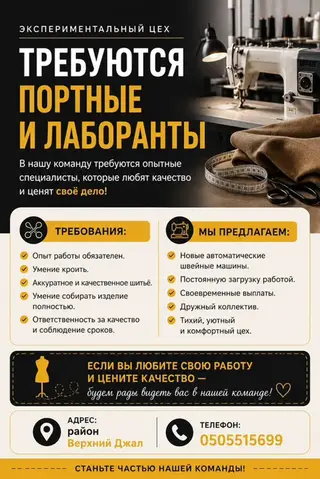 Вакансии: портные и лаборанты (экспериментальный швейный цех)