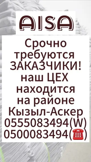 Услуги швейного цеха AISA - Предприятие приглашает заказчиков для