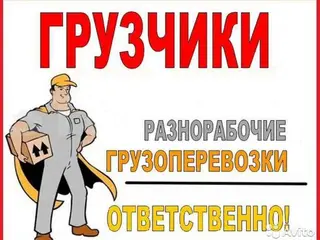 Грузчики и мебельщики с опытом более 6 лет