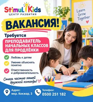 Вакансия: преподаватель начальных классов для продлёнки в центре