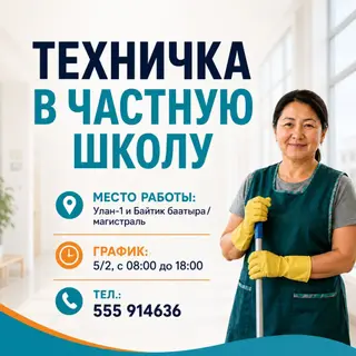 Вакансия: Техничка в частную школу Место работы: Улан-1 и Байтик