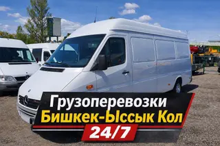 Грузоперевозки Бишкек — Ыссык-Көл - Направление: Бишкек ↔ Ыссык-Көл -