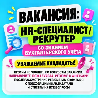 ВАКАНСИЯ: HR-СПЕЦИАЛИСТ / РЕКРУТЕР СО ЗНАНИЕМ БУХГАЛТЕРСКОГО УЧЁТА