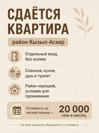 Сдаётся квартира, район Кызыл-Аскер (Бишкек, Первомайский район)