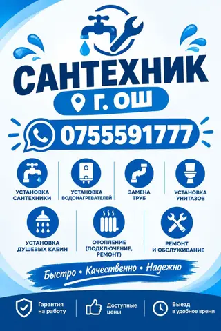 Ош Сантехник Электрик Ош сантехник Электрик Сантехник ош ремонт