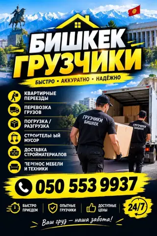 Грузчики в Бишкеке, услуги по переезду и вывозу мусора