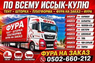 Грузоперевозки фурой по всему Иссык‑Кулю Типы кузовов и комплектация