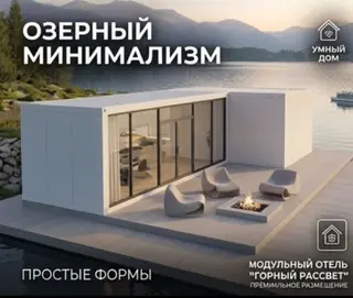 Модульные здания “Озерный минимализм” — универсальные блок‑модули для