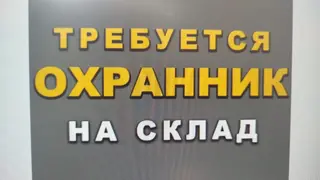 Вакансия: Требуется Охранник - на склад ! (продукты питания)