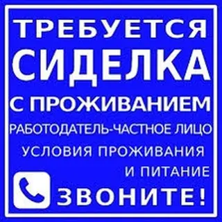 Требуется Сиделка, Полный рабочий день