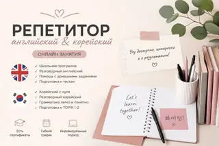 Требуется Репетитор - Корейский язык, Удаленная работа