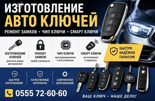 Изготовление авто‑ключей и работы с замками. Услуги: - Изготовление