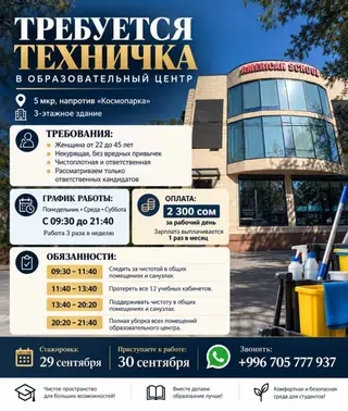 Требуется уборщица в образовательный центр