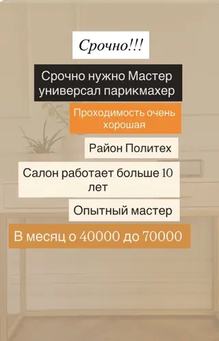 Срочно требуется мастер универсал-парикмахер. - Салон работает более
