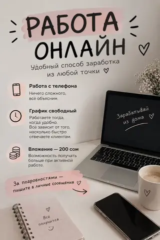 Онлайн-работа с телефона, свободный график