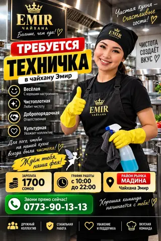 Вакансия: техничка в чайхану «Эмир». Около Мадины рынка Обязанности
