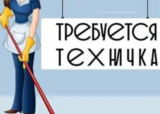 Требуется Уборщик, График: Гибкий график