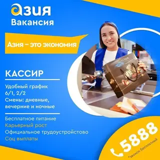 Требуется продавец-кассир в супермаркет «Азия»