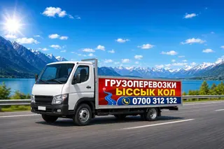 Грузоперевозки «Ыссык-Кол» - Перевозка грузов по направлению к/из