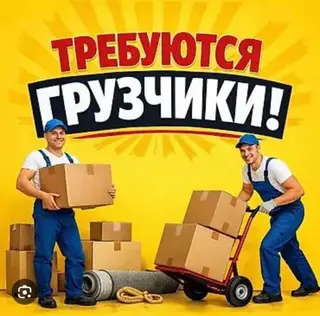 Грузчик
