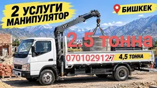 Услуги манипулятора Mitsubishi в Бишкеке