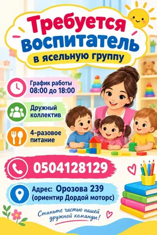 Вакансия воспитателя в детском саду