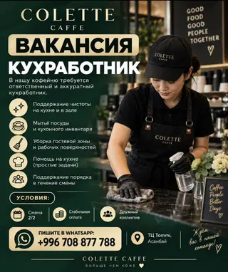 Требуется кухработник в кофейню Colette Caffe