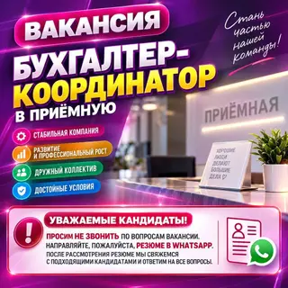 ВАКАНСИЯ: БУХГАЛТЕР-КООРДИНАТОР В ПРИЁМНУЮ Бухгалтерская компания