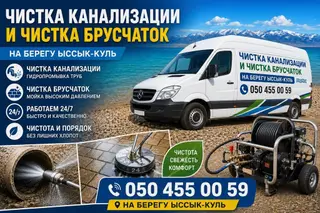 Услуги: чистка канализации и чистка брусчаток на берегу Иссык-Куль
