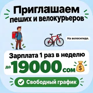 Требуется Пеший курьер Гибкий график, Старше 18 лет