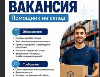 В продуктовую компанию требуется. ВАКАНСИЯ: ПОМОЩНИК ЗАВСКЛАДА