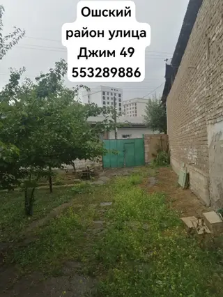 Дом с участком в Ошском районе, ул. Джим, 49. - Частный дом с двором