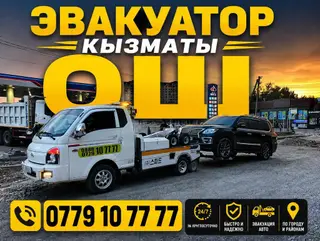 Эвакуатор в Оше и районах, круглосуточно
